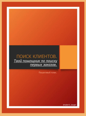 [valerii_target] Пошаговый план «Поиск клиентов. Т_0.png
